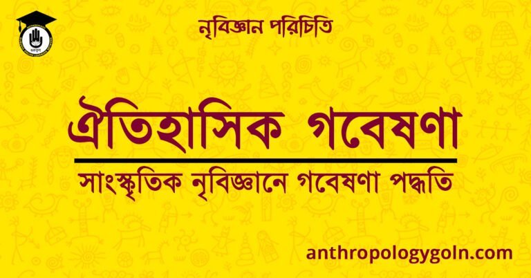 ঐতিহাসিক গবেষণা | সাংস্কৃতিক নৃবিজ্ঞানে গবেষণা পদ্ধতি | নৃবিজ্ঞান পরিচিতি