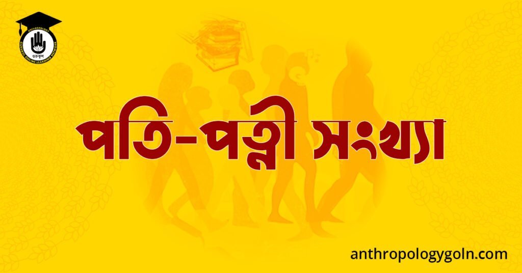 পতি-পত্নী সংখ্যা