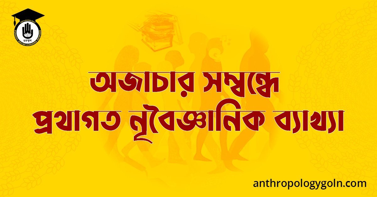 অজাচার সম্বন্ধে প্রথাগত নৃবৈজ্ঞানিক ব্যাখ্যা