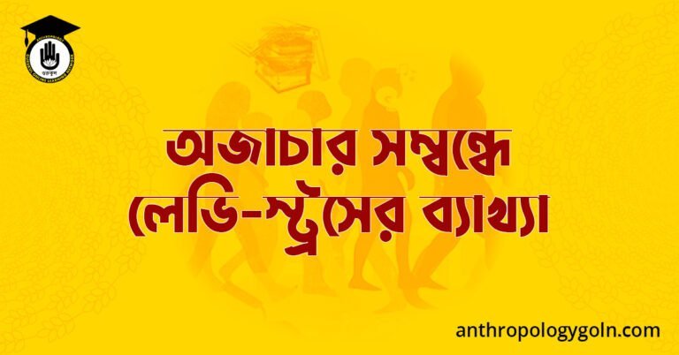 অজাচার সম্বন্ধে লেভি-স্ট্রসের ব্যাখ্যা