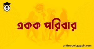 একক পরিবার 