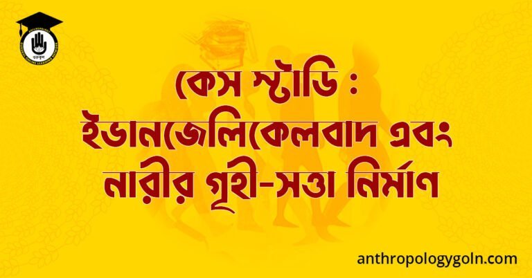 কেস স্টাডি : ইভানজেলিকেলবাদ এবং নারীর গৃহী-সত্তা নির্মাণ