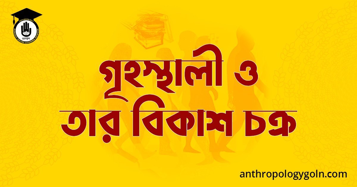 গৃহস্থালী ও তার বিকাশ চক্র