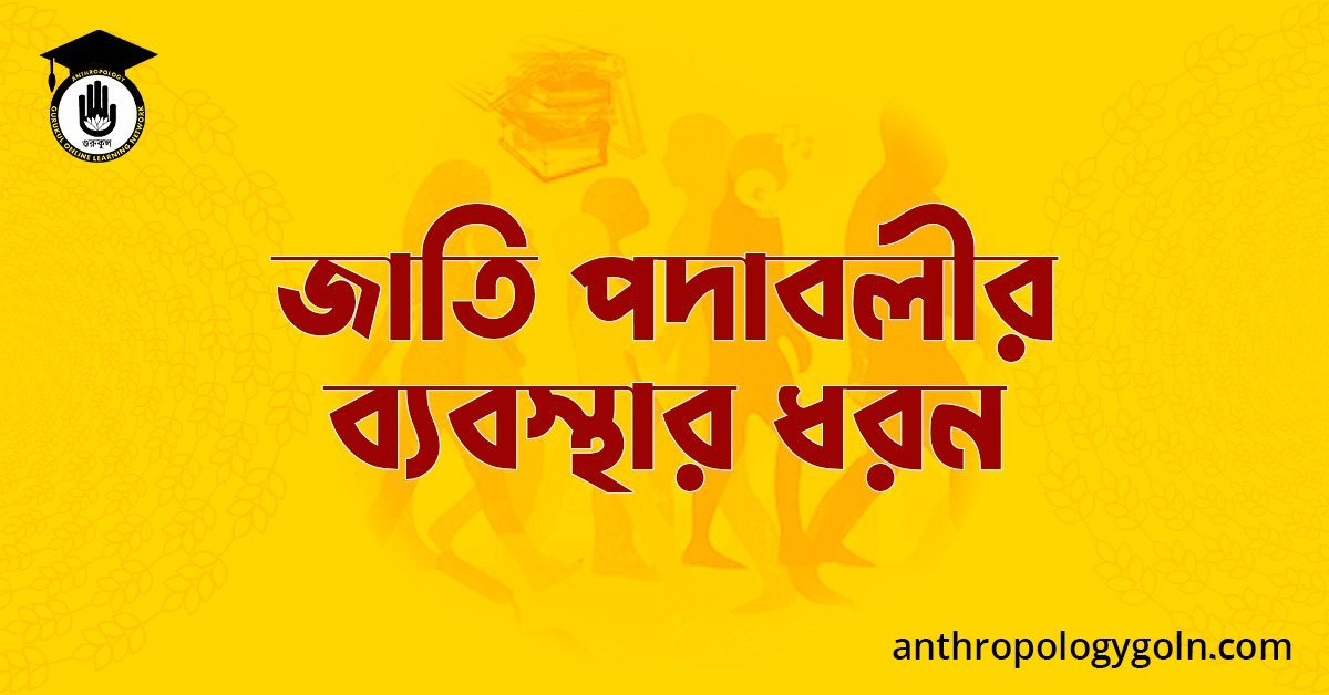 জাতি পদাবলীর ব্যবস্থার ধরন 