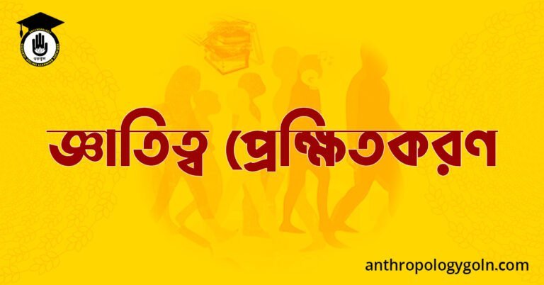 জ্ঞাতিত্ব প্রেক্ষিতকরণ