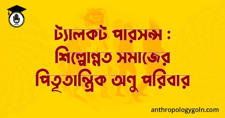 ট্যালকট পারসন্স : শিল্পোন্নত সমাজের পিতৃতান্ত্রিক অণু পরিবার 