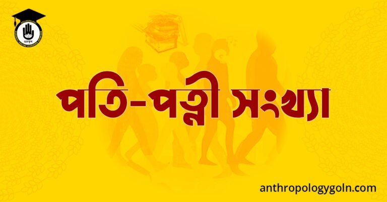 পতি-পত্নী সংখ্যা