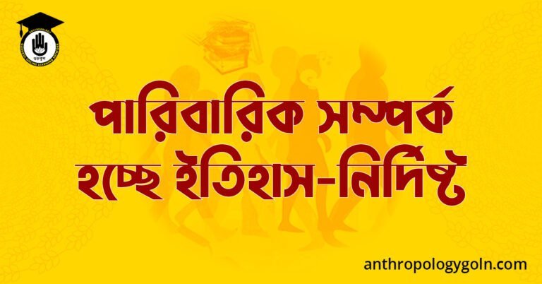 পারিবারিক সম্পর্ক হচ্ছে ইতিহাস-নির্দিষ্ট