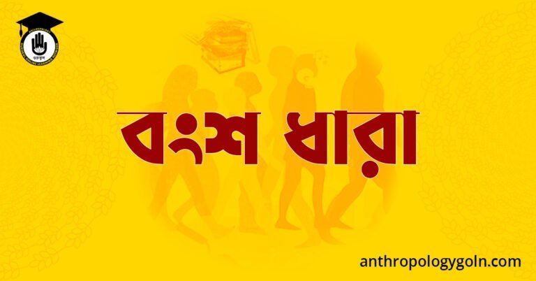 বংশ ধারা