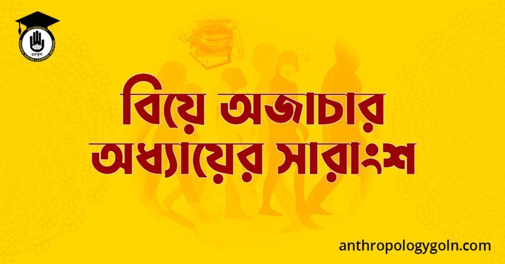 বিয়ে অজাচার অধ্যায়ের সারাংশ