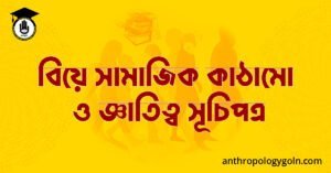 বিয়ে সামাজিক কাঠামো ও জ্ঞাতিত্ব সূচিপত্র