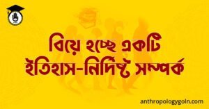 বিয়ে হচ্ছে একটি ইতিহাস-নির্দিষ্ট সম্পর্ক