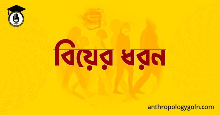 বিয়ের ধরন