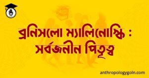 ব্রনিসলো ম্যালিনোস্কি : সর্বজনীন পিতৃত্ব