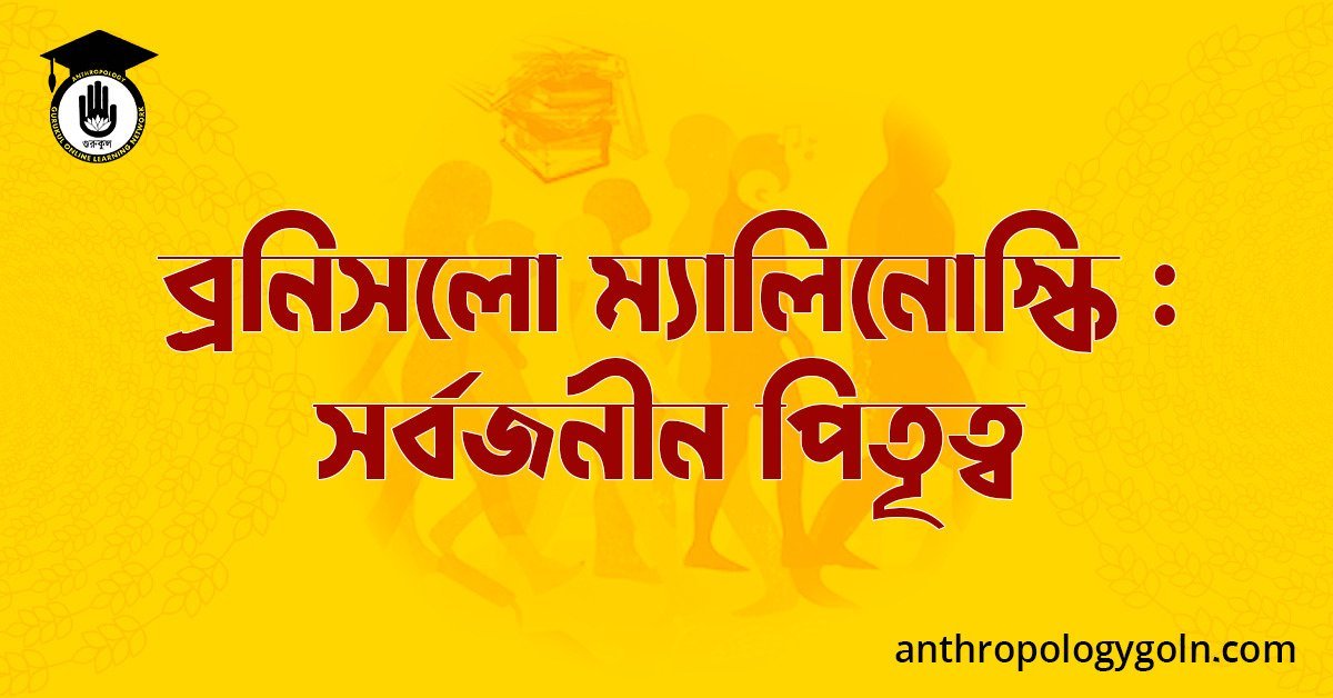 ব্রনিসলো ম্যালিনোস্কি : সর্বজনীন পিতৃত্ব