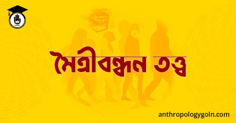  মৈত্রীবন্ধন তত্ত্ব