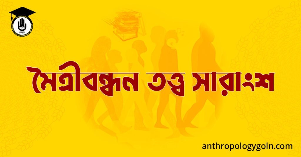  মৈত্রীবন্ধন তত্ত্ব সারাংশ