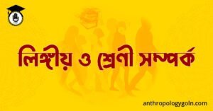  লিঙ্গীয় ও শ্ৰেণী সম্পৰ্ক