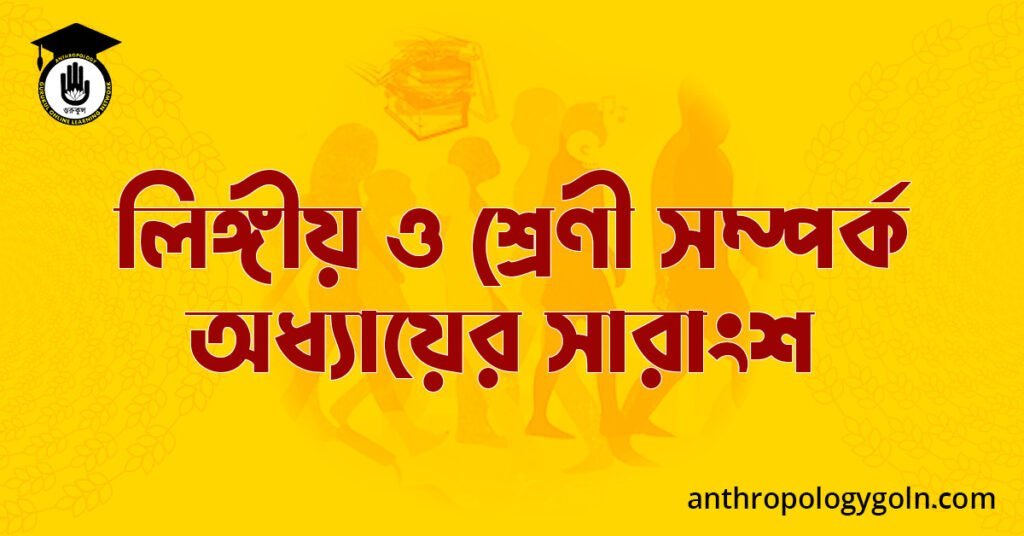 লিঙ্গীয় ও শ্ৰেণী সম্পৰ্ক অধ্যায়ের সারাংশ 