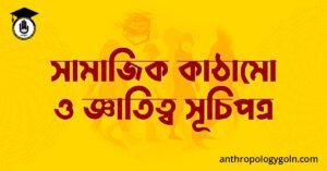 সামাজিক কাঠামো ও জ্ঞাতিত্ব সূচিপত্র