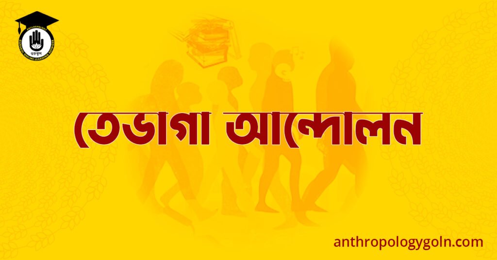 তেভাগা আন্দোলন