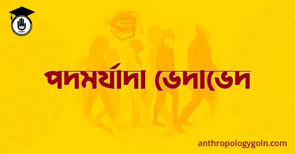 পদমর্যাদা ভেদাভেদ