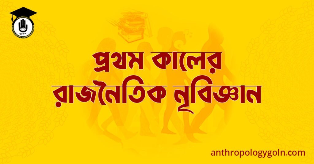 প্রথম কালের রাজনৈতিক নৃবিজ্ঞান
