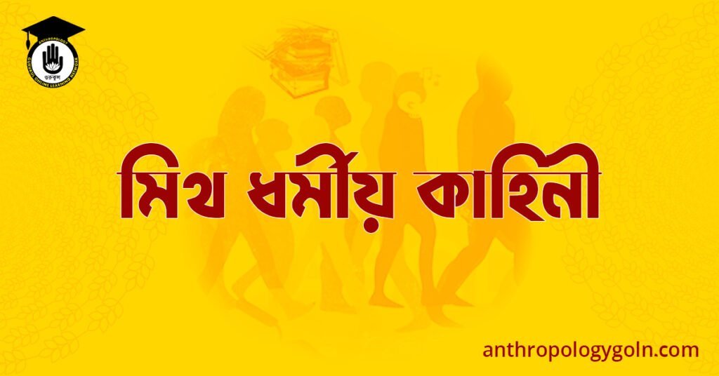  মিথ ধর্মীয় কাহিনী