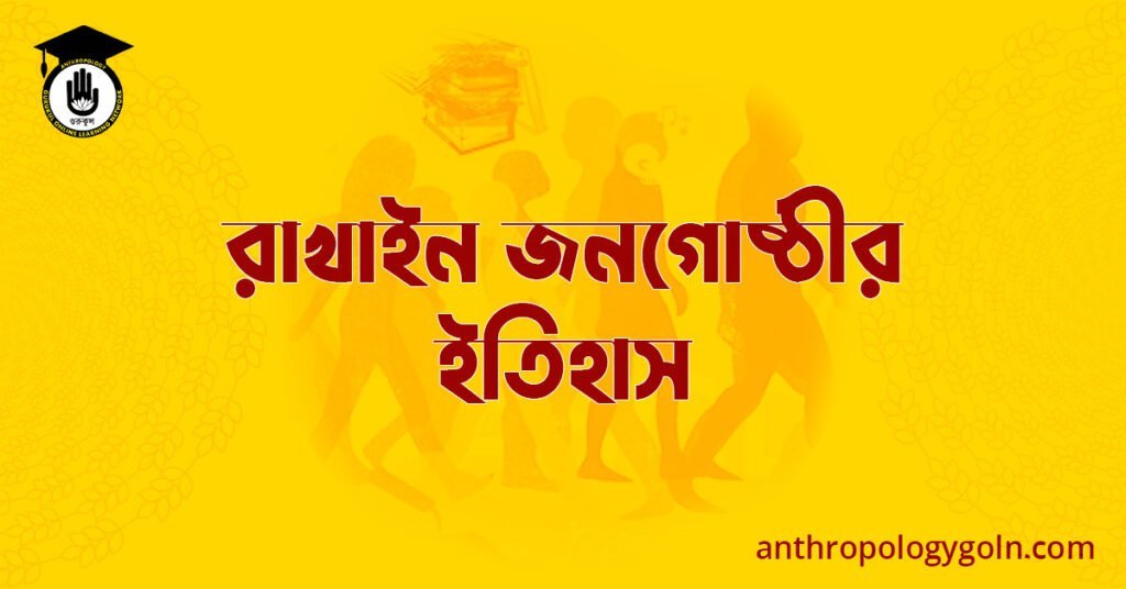 রাখাইন জনগোষ্ঠীর ইতিহাস