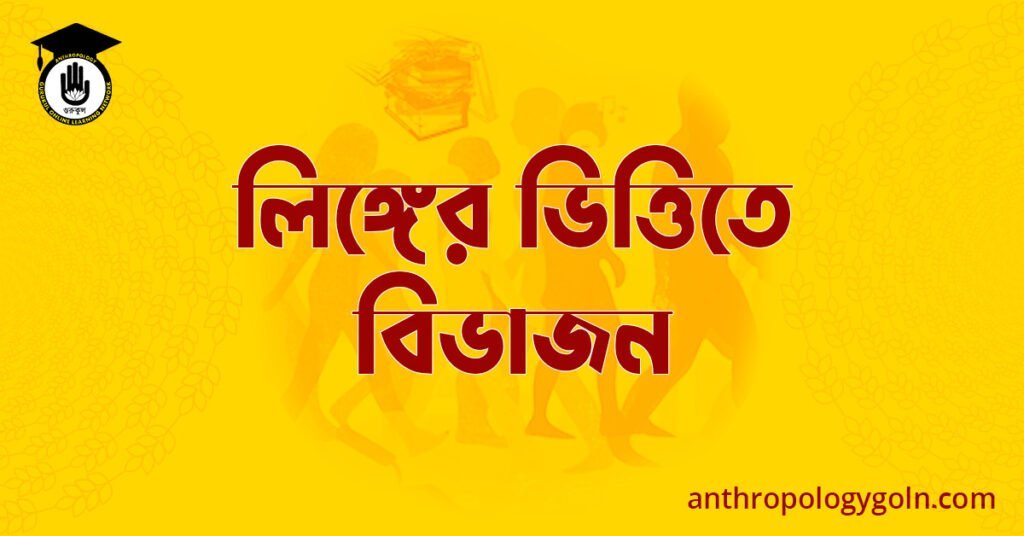 লিঙ্গের ভিত্তিতে বিভাজন