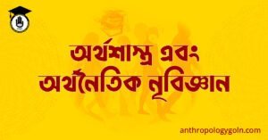 অর্থশাস্ত্র এবং অর্থনৈতিক নৃবিজ্ঞান