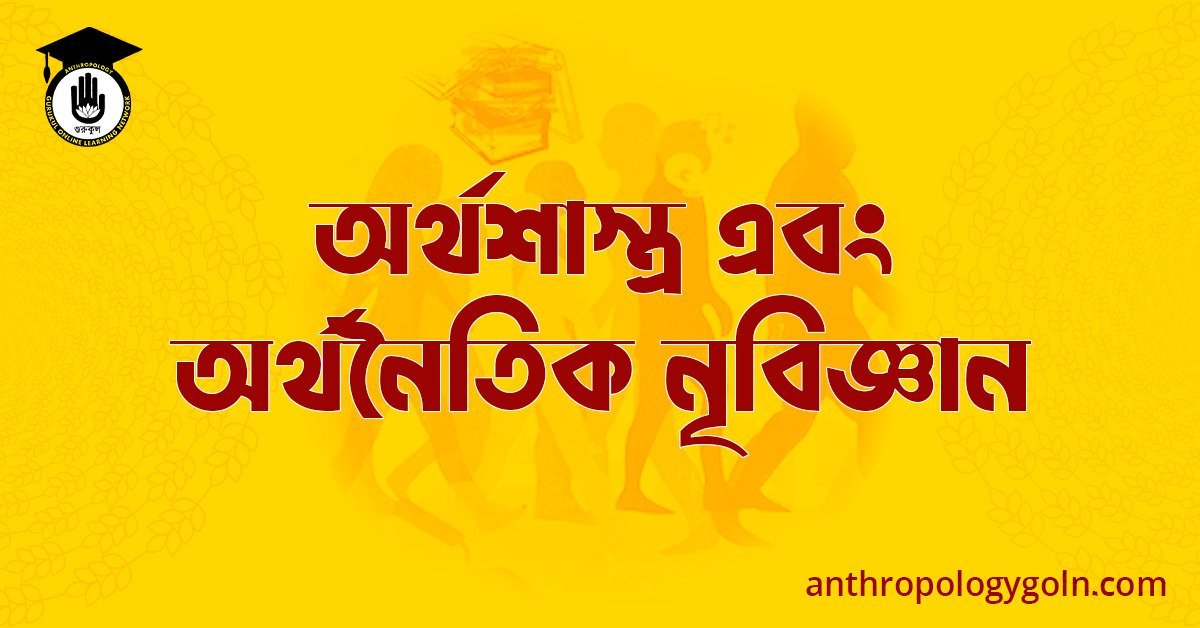 অর্থশাস্ত্র এবং অর্থনৈতিক নৃবিজ্ঞান