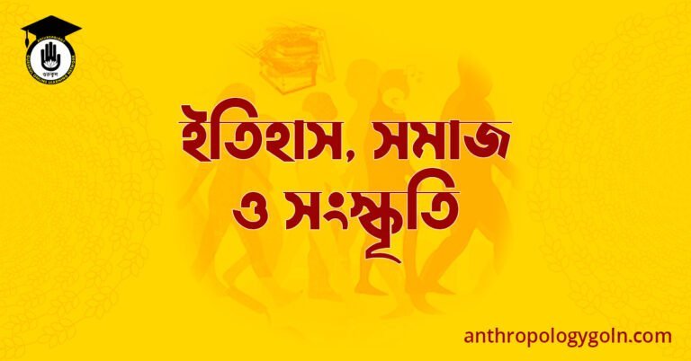 ইতিহাস, সমাজ ও সংস্কৃতি