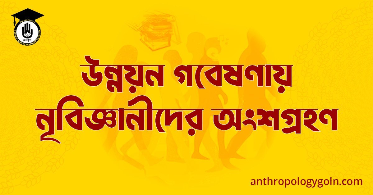 উন্নয়ন গবেষণায় নৃবিজ্ঞানীদের অংশগ্রহণ