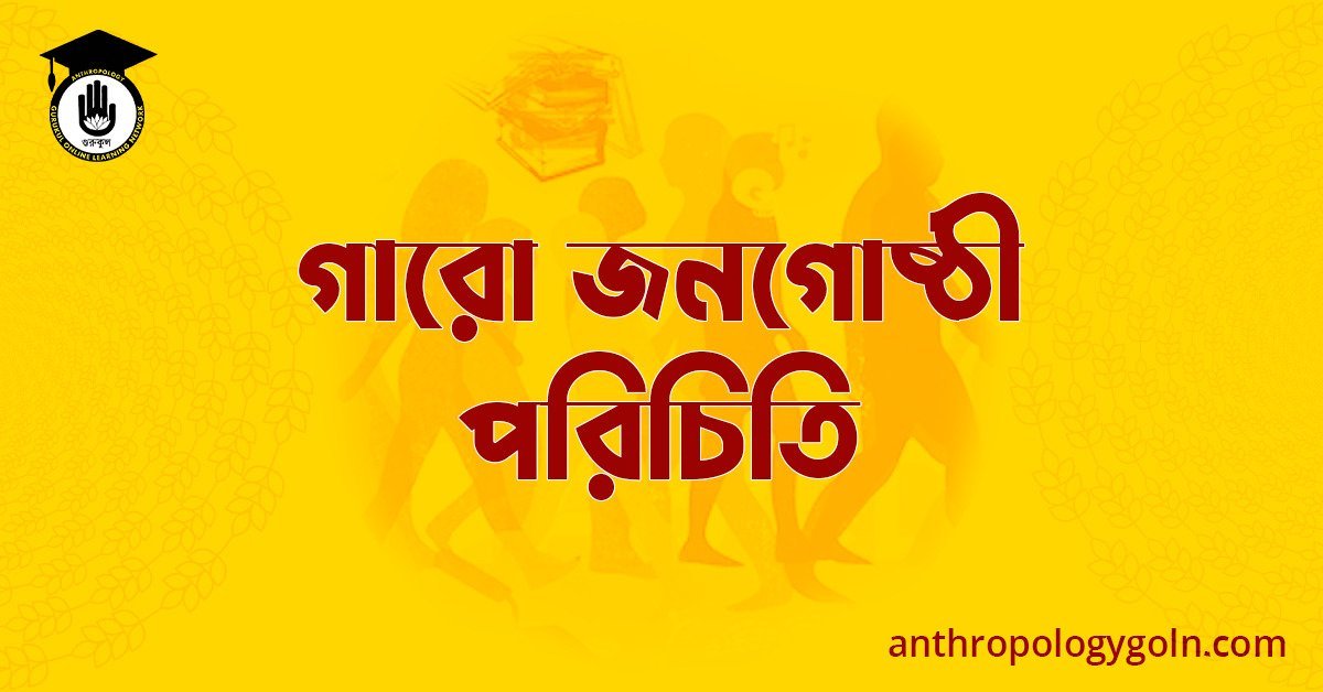 গারো জনগোষ্ঠী পরিচিতি