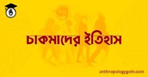 চাকমাদের ইতিহাস