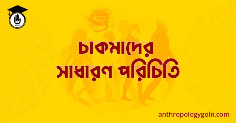 চাকমাদের সাধারণ পরিচিতি