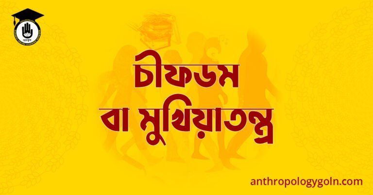 চীফডম বা মুখিয়াতন্ত্র