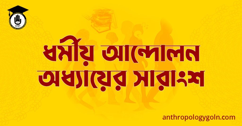 ধর্মীয় আন্দোলন অধ্যায়ের সারাংশ