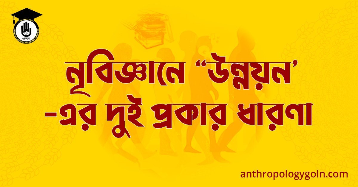 নৃবিজ্ঞানে উন্নয়ন-এর দুই প্রকার ধারণা