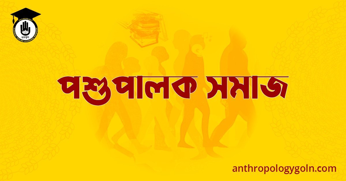 পশুপালক সমাজ