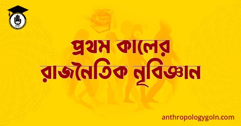 প্রথম কালের রাজনৈতিক নৃবিজ্ঞান