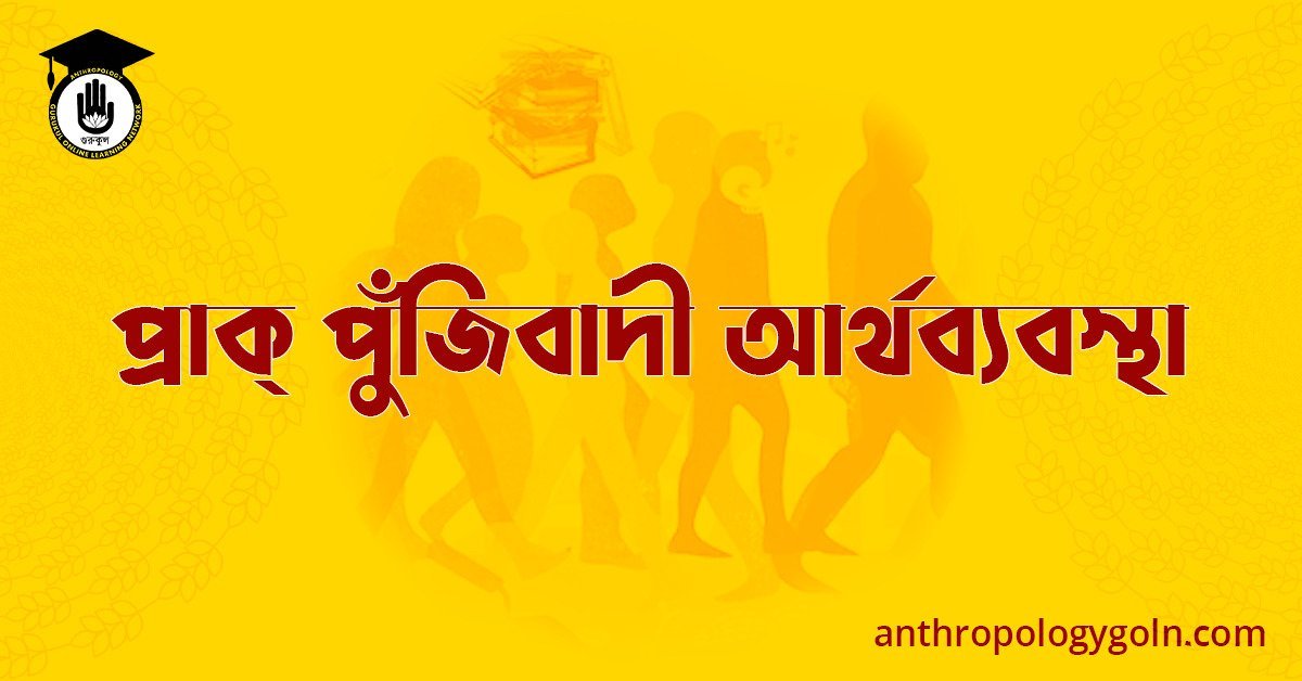 প্রাক্ পুঁজিবাদী আর্থব্যবস্থা