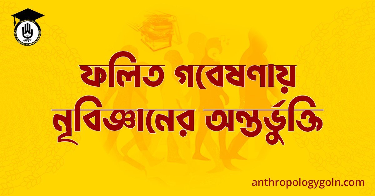 ফলিত গবেষণায় নৃবিজ্ঞানের অন্তর্ভুক্তি