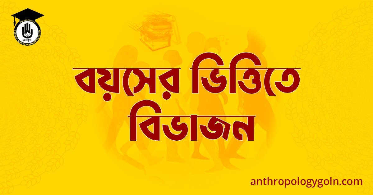 বয়সের ভিত্তিতে বিভাজন