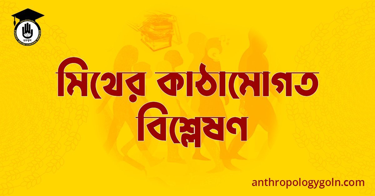 মিথের কাঠামোগত বিশ্লেষণ