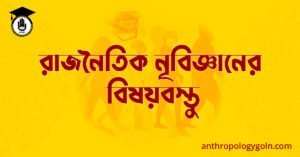 রাজনৈতিক নৃবিজ্ঞানের বিষয়বস্তু