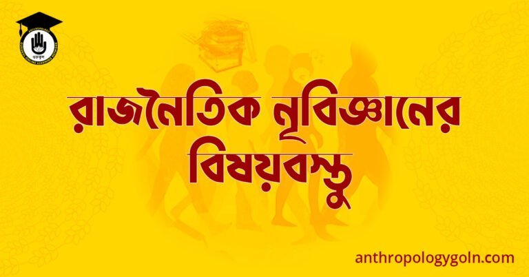 রাজনৈতিক নৃবিজ্ঞানের বিষয়বস্তু