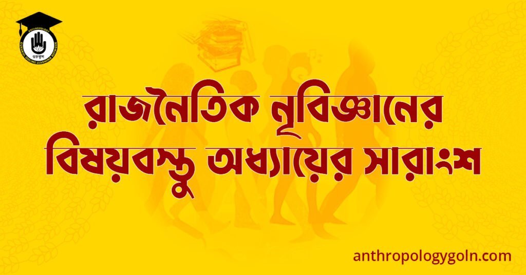 রাজনৈতিক নৃবিজ্ঞানের বিষয়বস্তু অধ্যায়ের সারাংশ