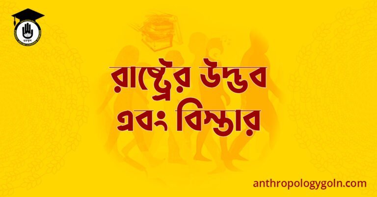 রাষ্ট্রের উদ্ভব এবং বিস্তার